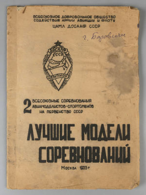 Лучшие модели соревнований. Вторые Всесоюзные соревнования авиамоделистов-спортсменов. М., 1953. 