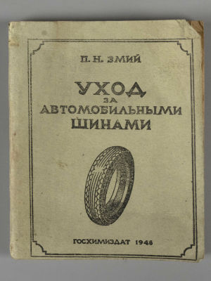 Змий П.Н. Уход за автомобильными шинами. М., 1945. Змий П.Н. Уход за автомобильными шинами. 2-е 