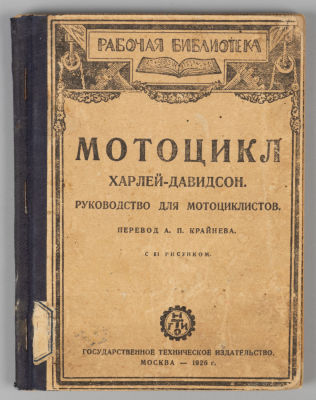 Мотоцикл Харлей-Давидсон. Руководство для мотоциклистов. М., 1926. . Мотоцикл Харлей-Давидсон. 