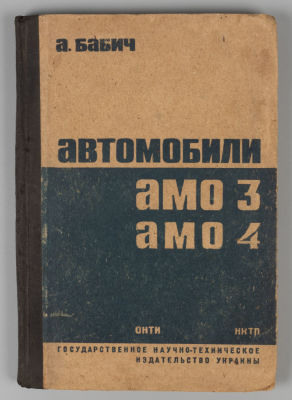 Бабич А. Автомобили &laquo;АМО-3&raquo; и &laquo;АМО-4&raquo;. Харьков-Киев, 1934. Бабич А. Автомобили &laquo;АМО-3&raquo; и 