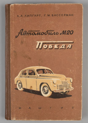 Липгарт А.А., Вассерман Г.М. Автомобиль М-20 &laquo;Победа&raquo;. М., 1954. Липгарт А.А., Вассерман Г.М. 