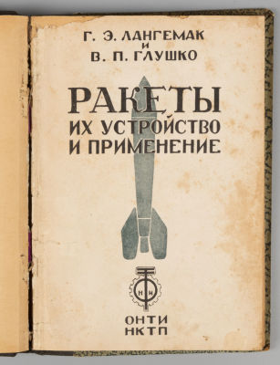 [Конволют из 2-х книг по ракетостроению] 1) Тихонравов М.К. Ракетная техника. М., 1935. 2) 