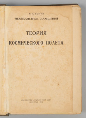 Рынин Н.А. Теория космического полета. Л., 1932. Рынин Н.А. Теория космического полета. Л.: 