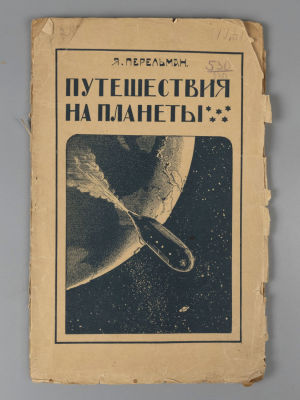 Перельман Я.И. Путешествия на планеты. Пг., 1919. Перельман Я.И. Путешествия на планеты. Полеты 