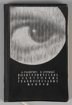 [Автограф] Рабинович А.Д., Духовный И.Я. Полиграфические электронные гравировальные машины. М. 