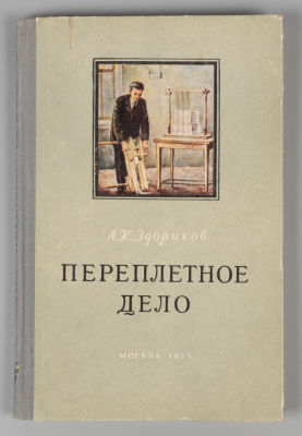 Здориков А.К. Переплетное дело. М., 1955. Здориков А.К. Переплетное дело. Руководство по 