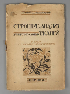 Тихомиров М.С. Строение и анализ хлопчато-бумажных тканей. Обложка В. Захарова. 