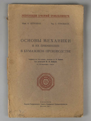 Штробах К. Основы механики и их применение в бумажном производстве. М., 1927. Штробах К. Основы 