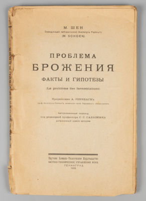 Шен М. Проблема брожения. Факты и гипотезы. Л., 1928. . Шен М. Проблема брожения. Факты и 