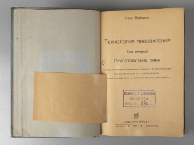 Леберле Г. Технология пивоварения. Том 2. Приготовление пива. М.-Л., 1937. Леберле Г. 