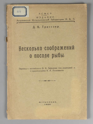 Тресслер Д.К. Несколько соображений о посоле рыбы. Астрахань, 1925. Тресслер Д.К. Несколько 