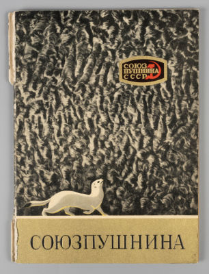 Советские пушно-меховые товары. М., 1950-е. Советские пушно-меховые товары. Художники Сахаров 