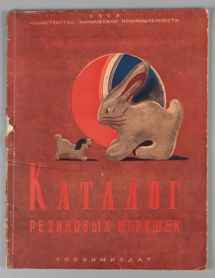 Каталог резиновых игрушек. М., 1954. Каталог резиновых игрушек. М.: Госхимиздат, 1954. - 52 с. 