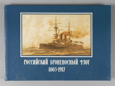 Дощенко В.Д. Российский броненосный флот. 1863-1917. СПб., 1994. Дощенко В.Д. Российский 