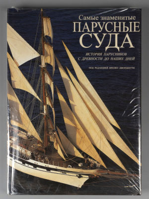 Самые знаменитые парусные суда. М., 2004. Самые знаменитые парусные суда. История парусников с 