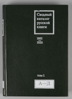 Сводный каталог русской книги. 1801-1825. Том 1. А-Д. – М., 2000. Сводный каталог русской 