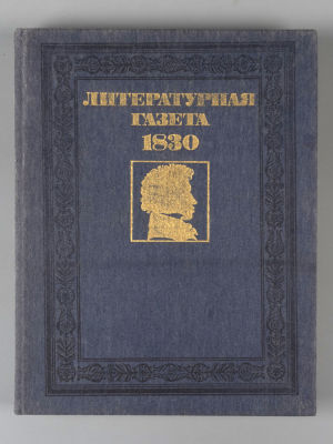[Переиздание]&laquo;Литературная газета&raquo; А.С. Пушкина и А.А. Дельвига. М., 1988. &laquo;Литературная 