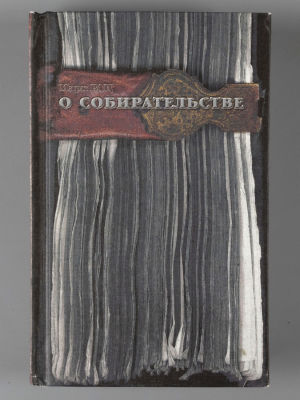 Рац М. В. О собирательстве. Заметки библиофила. - М., 2002. Рац М. В. О собирательстве. Заметки 