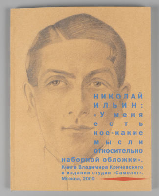 Кричевский В. Николай Ильин: &laquo;У меня есть кое-какие мысли относительно наборной обложки&raquo;. - М. 