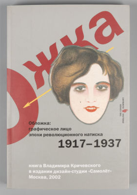 Кричевский В. Г. Обложка: графическое лицо эпохи революционного натиска, 1917- 1937. - М., 2002. 
