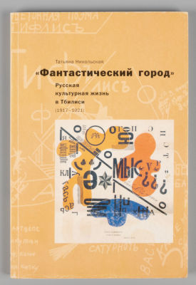 Никольская Т. &laquo;Фантастический город&raquo;. Русская культурная жизнь в Тбилиси (1917-1921). - М., 2000. 