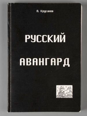 Крусанов А.В. Русский авангард: 1907-1932 (Исторический обзор). Том 1. Боевое десятилетие. - 