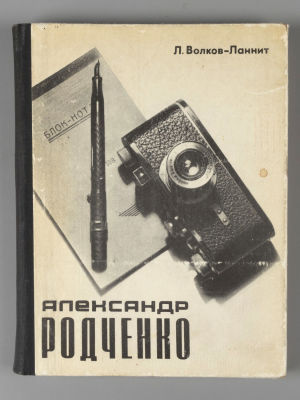 Волков-Ланнит Л.Ф. Александр Родченко рисует, фотографирует, спорит. - М., 1968. Волков-Ланнит 