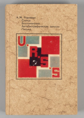Родченко А.М. Статьи. Воспоминания. Автобиографические записки. Письма. - М., 1982. Родченко 