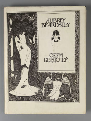 Обри Бердслей. Рисунки. Проза. Стихи. Афоризмы. Письма. Воспоминания и статьи о Бердслее. М., 1992.