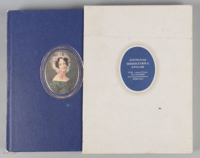 Портретная миниатюра в России XVIII - начала XX века из собрания Государственного Эрмитажа. Л. 