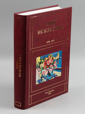 Романов Г. Б. Мир искусства. 1898-1927. М.-СПб., 2010. Романов Г. Б. Мир искусства. 1898-1927. 