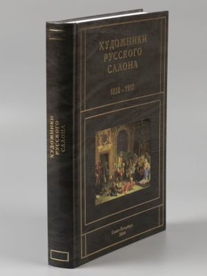 Художники русского салона (1850-1917гг.). Энциклопедия. СПб., 2004. Художники русского салона 