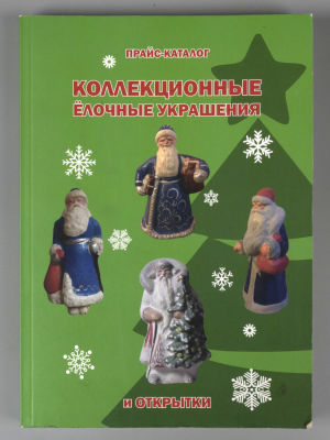 Прайс-каталог. Коллекционные елочные украшения и открытки. СПб., 2019. Прайс-каталог. 