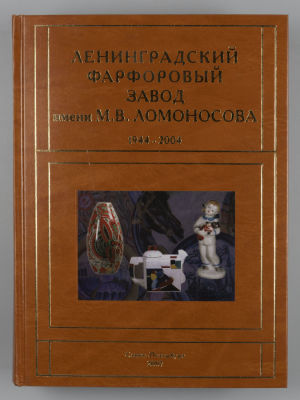 Петрова Н. Ленинградский фарфоровый завод им. М. В. Ломоносова. 1944-2004. [Том 2]. СПб., 2007. 