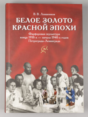 Белое золото красной эпохи. Автор-составитель Владимир Левшенков. СПб., 2020. Левшенков В.В. 