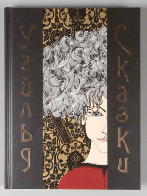 [Автограф иллюстратора] Уайльд О. Сказки. Иллюстрации Ксении Лавровой. М., 2017. Уайльд О. 