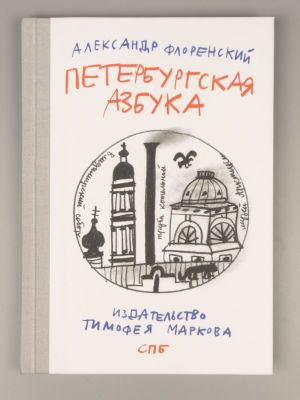 [Митьки] Флоренский А. Петербургская азбука. СПб., 2013. Флоренский А. Петербургская азбука. 