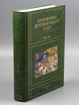 Чистобаев С. Художники детской книги СССР 1945-1991 гг. Том 1. Буква &laquo;А&raquo;. СПб., 2017. Чистобаев 