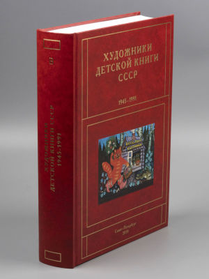 Чистобаев С. Художники детской книги СССР. 1945-1991 гг. Том 3. Буква &laquo;В&raquo;. СПб., 2019. Чистобаев 