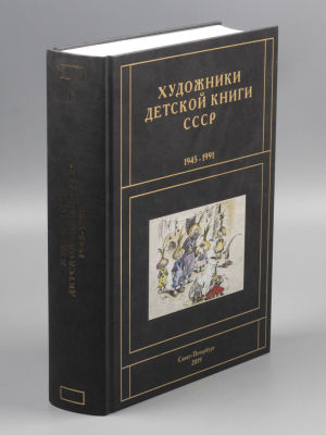 Чистобаев С. Художники детской книги СССР. 1945-1991 гг. Том 4. Буква &laquo;Г&raquo;. СПб., 2019. Чистобаев 