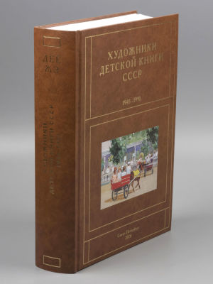Чистобаев С. Художники детской книги СССР 1945-1991 гг. Том 5. Буквы &laquo;Д-Е-Ё-Ж-З&raquo;. СПб., 2020. Чи 