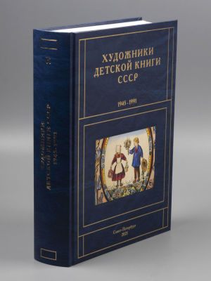 Чистобаев С. Художники детской книги СССР 1945-1991 гг. Том 7. Буква &laquo;К&raquo;. Часть 2. СПб., 2021. Ч 