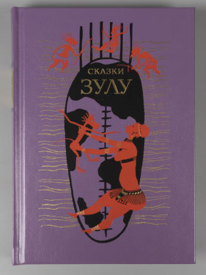 Сказки Зулу. Илл. Н. А. Ушина. СПб.: Вита Нова, 2019.
