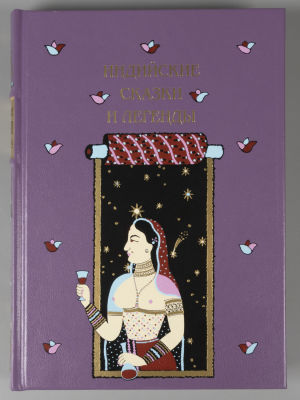 Индийские сказки и легенды. Илл. Р. Доминова. СПб.: Вита Нова, 2013.