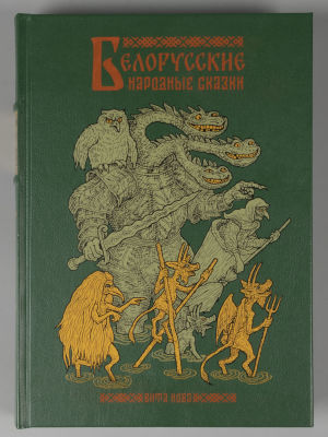 Белорусские народные сказки. Илл. В. П. Слаук. СПб.: Вита Нова, 2023.
