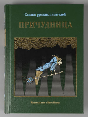 Сказки русских писателей. Причудница. Илл. Ю. А. Ващенко. СПб.: Вита Нова, 2017.