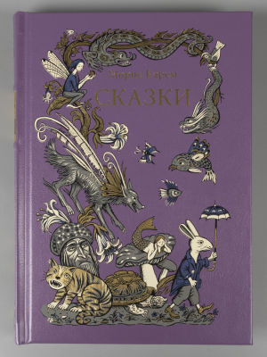 Морис Карем. Сказки. Илл. Г. Б. Лавренко. СПб.: Вита Нова, 2019.
