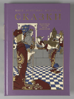 [Тираж закончился] Ханс Кристиан Андерсен. Сказки. Иллюстрации Уильяма Хита Робинсона. СПб.: 