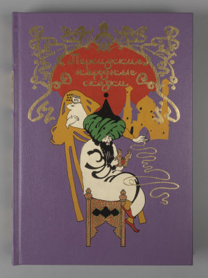 Персидские народные сказки. Иллюстрации: Г. Чачанидзе. СПб.: Вита Нова, 2022. Персидские 