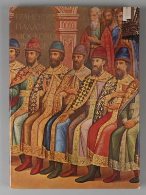 Грановитая палата Московского Кремля. Leningrad. Aurora Art Publishers. 1978. 256 с. Альбом 